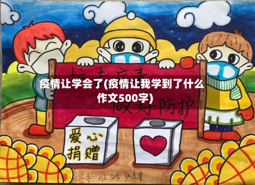 疫情让学会了(疫情让我学到了什么作文500字)-第2张图片