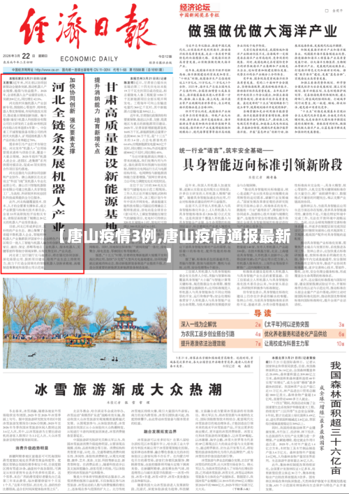 【唐山疫情3例,唐山疫情通报最新】