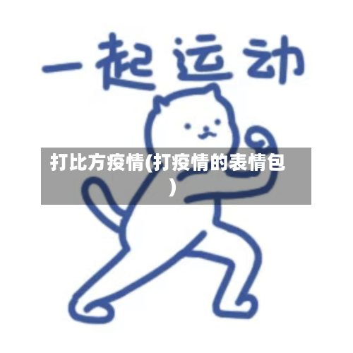 打比方疫情(打疫情的表情包)-第2张图片