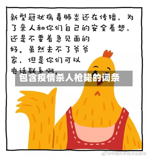 包含疫情杀人枪毙的词条-第3张图片