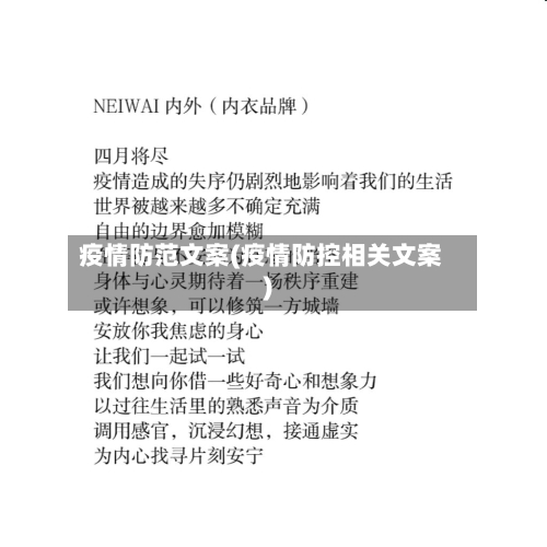 疫情防范文案(疫情防控相关文案)