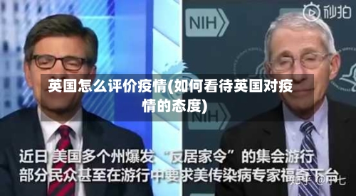 英国怎么评价疫情(如何看待英国对疫情的态度)