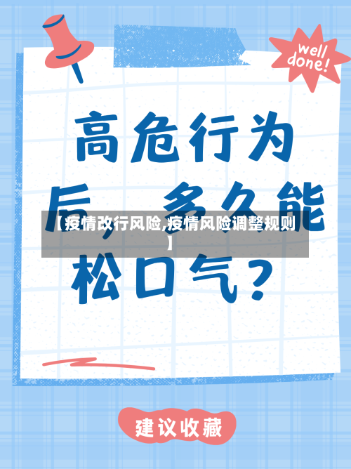 【疫情改行风险,疫情风险调整规则】