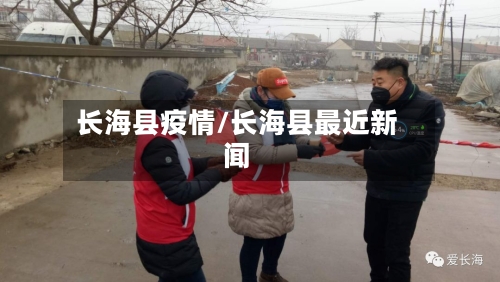 长海县疫情/长海县最近新闻