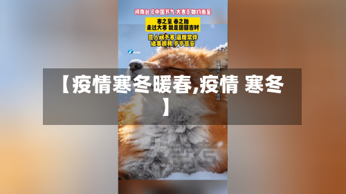 【疫情寒冬暖春,疫情 寒冬】-第2张图片