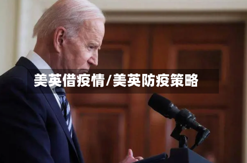 美英借疫情/美英防疫策略-第2张图片
