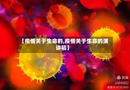 【疫情关于生命的,疫情关于生命的演讲稿】