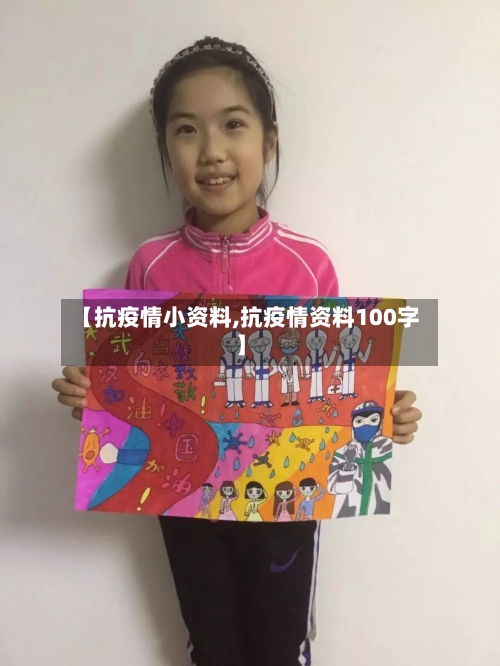 【抗疫情小资料,抗疫情资料100字】-第2张图片