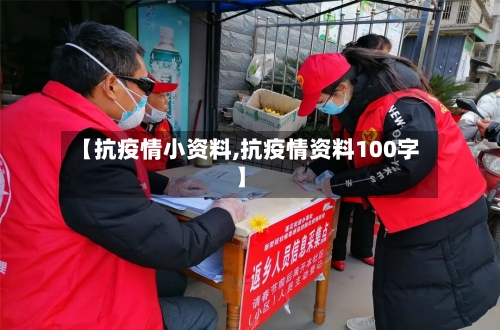 【抗疫情小资料,抗疫情资料100字】