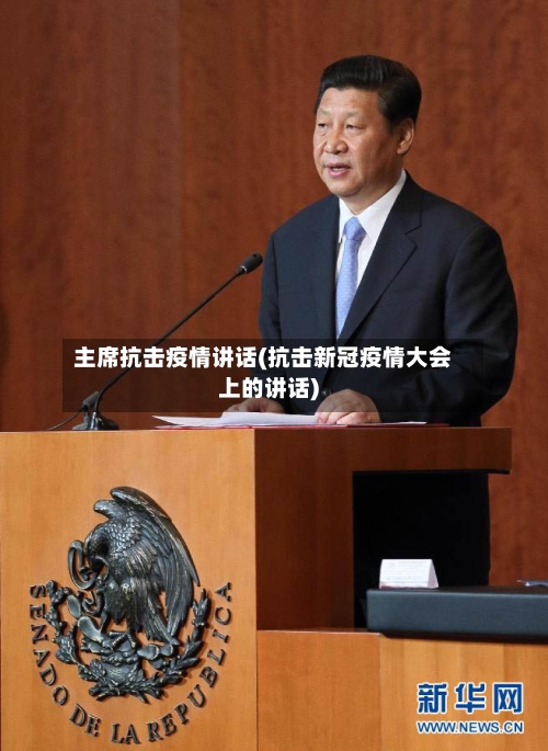 主席抗击疫情讲话(抗击新冠疫情大会上的讲话)-第2张图片