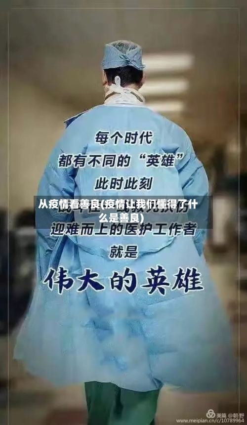 从疫情看善良(疫情让我们懂得了什么是善良)-第2张图片