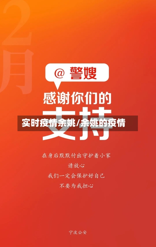 实时疫情余姚/余姚的疫情-第3张图片