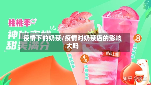 疫情下的奶茶/疫情对奶茶店的影响大吗