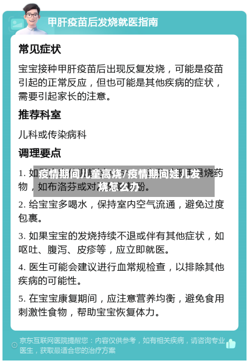 疫情期间儿童高烧/疫情期间娃儿发烧怎么办