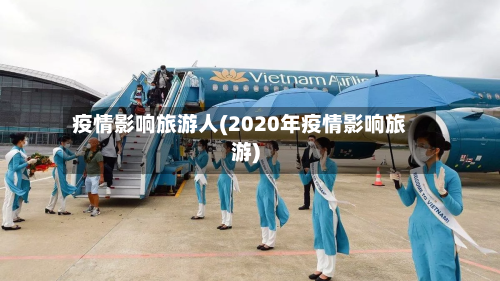 疫情影响旅游人(2020年疫情影响旅游)-第2张图片