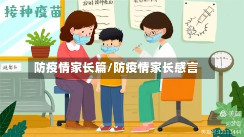 防疫情家长篇/防疫情家长感言