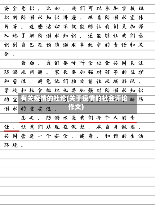 有关疫情的社论(关于疫情的社会评论作文)
