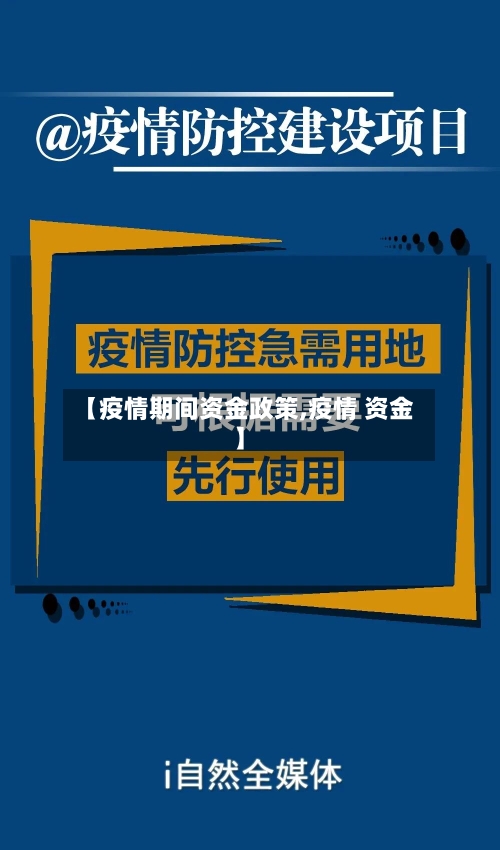 【疫情期间资金政策,疫情 资金】