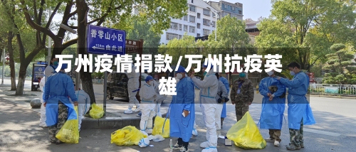 万州疫情捐款/万州抗疫英雄