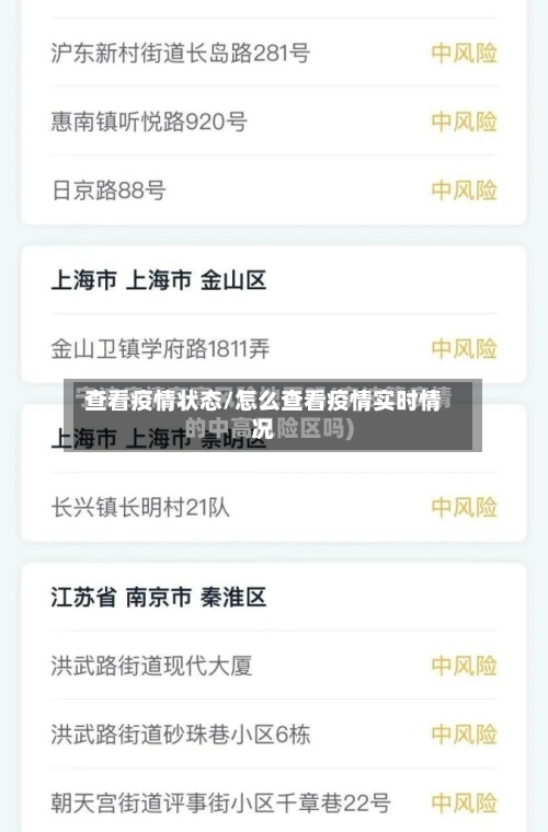 查看疫情状态/怎么查看疫情实时情况