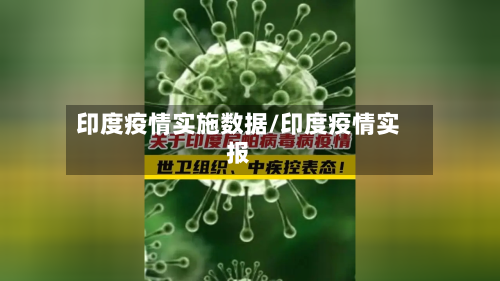 印度疫情实施数据/印度疫情实报