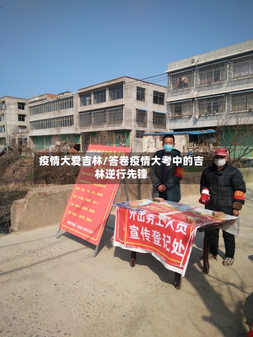 疫情大爱吉林/答卷疫情大考中的吉林逆行先锋