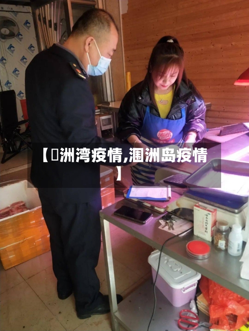 【簰洲湾疫情,涠洲岛疫情】