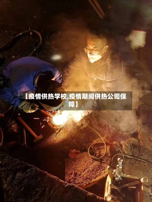 【疫情供热学校,疫情期间供热公司保障】-第2张图片