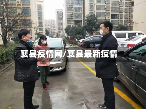 襄县疫情网/襄县最新疫情