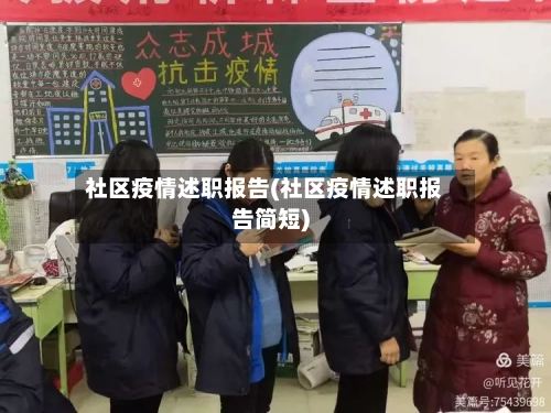 社区疫情述职报告(社区疫情述职报告简短)