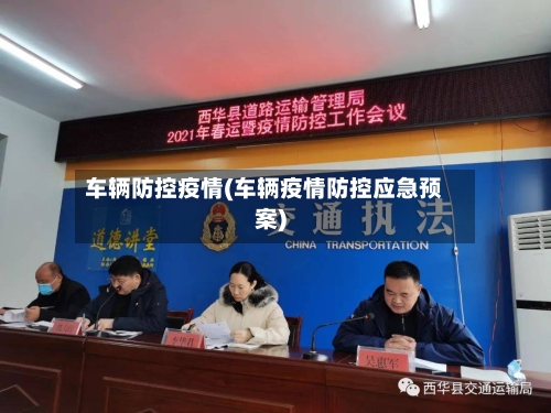 车辆防控疫情(车辆疫情防控应急预案)