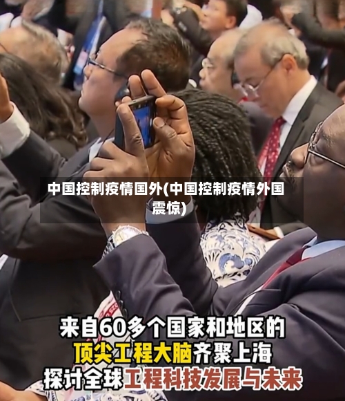 中国控制疫情国外(中国控制疫情外国震惊)-第2张图片