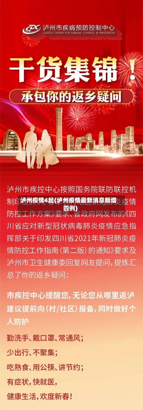 泸州疫情4起(泸州疫情最新消息新增四例)