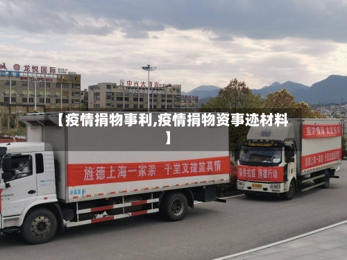 【疫情捐物事利,疫情捐物资事迹材料】-第3张图片