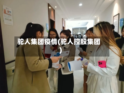 驼人集团疫情(驼人控股集团)