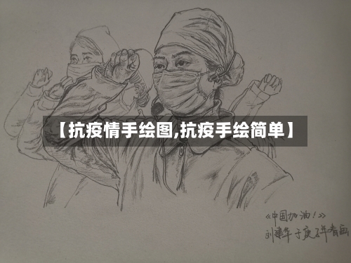 【抗疫情手绘图,抗疫手绘简单】