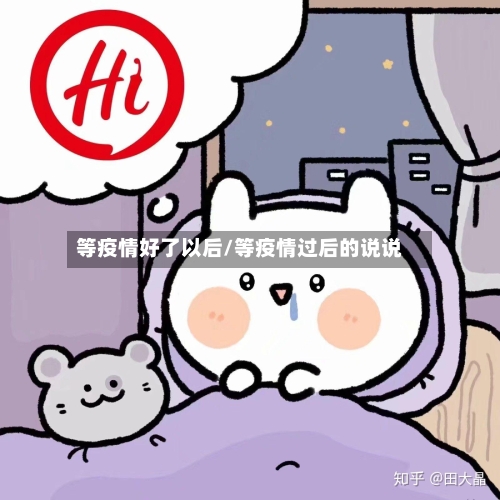 等疫情好了以后/等疫情过后的说说-第3张图片