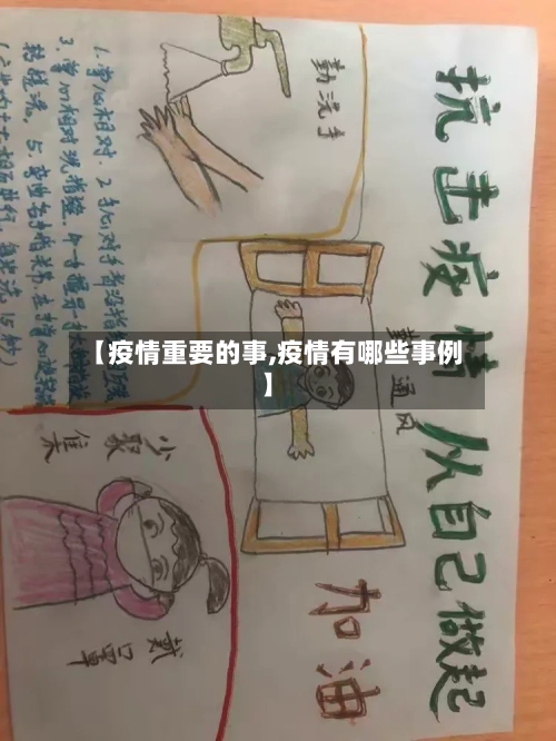 【疫情重要的事,疫情有哪些事例】