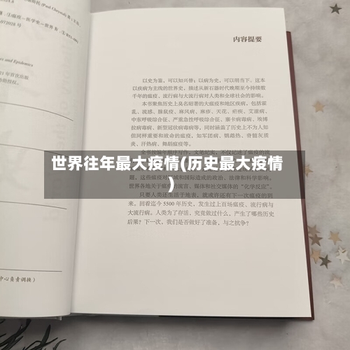 世界往年最大疫情(历史最大疫情)