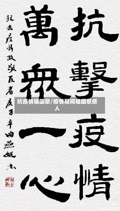 抗疫情唱国歌/疫情期间唱国歌感人-第3张图片