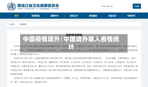 中国疫情境外/中国境外输入疫情统计-第2张图片
