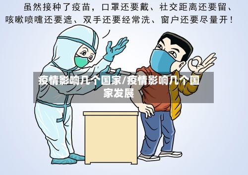 疫情影响几个国家/疫情影响几个国家发展-第2张图片