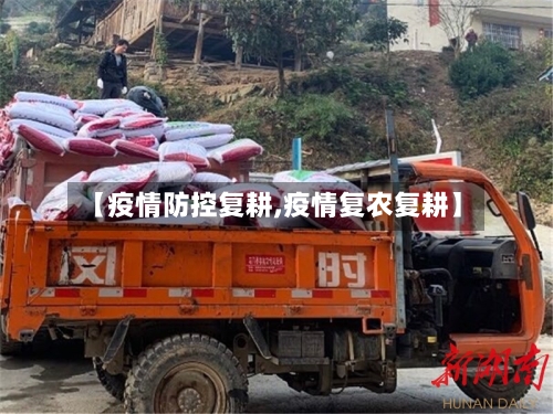 【疫情防控复耕,疫情复农复耕】-第3张图片