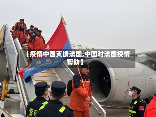 【疫情中国支援法国,中国对法国疫情帮助】