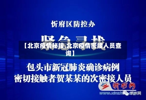 【北京疫情秘接,北京疫情密接人员查询】
