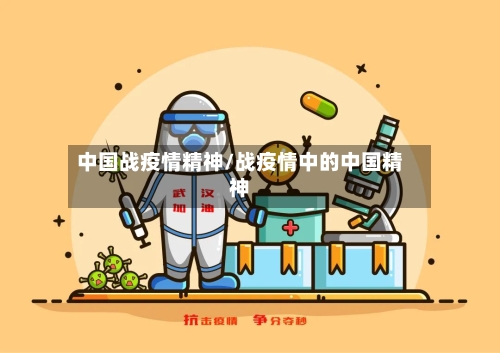 中国战疫情精神/战疫情中的中国精神