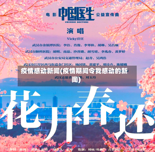 疫情感动新闻(疫情期间令我感动的新闻)