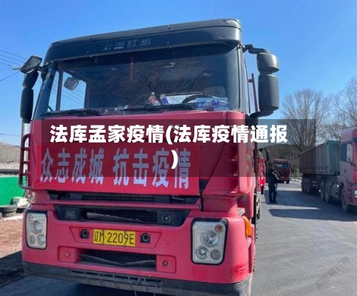 法库孟家疫情(法库疫情通报)