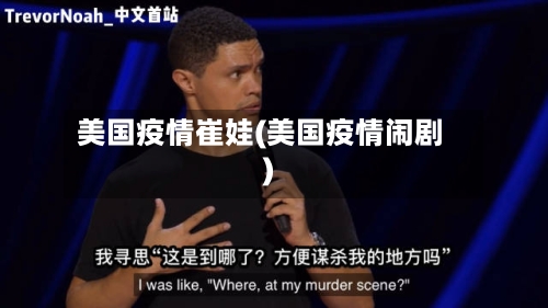 美国疫情崔娃(美国疫情闹剧)-第3张图片