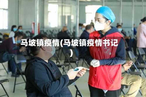 马坡镇疫情(马坡镇疫情书记)-第2张图片